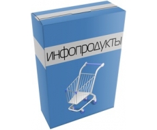 Инфопродукты