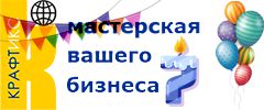 КРАФТИКС - МАСТЕРСКАЯ ВАШЕГО БИЗНЕСА